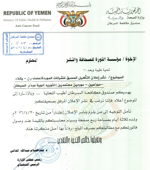 التأهيل المسبق لتوريد أدوية مرضى السرطان